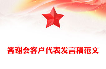 答謝會客戶代表發言稿范文