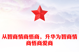 從智商情商悟商，升華為智商情商悟商愛商