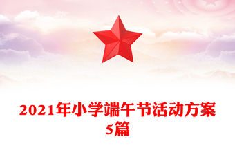 2021年小學端午節活動方案5篇