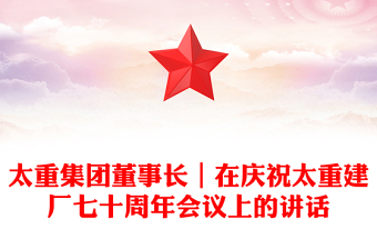 太重集團董事長|在慶祝太重建廠七十周年會議上的講話