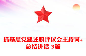 抓基層黨建述職評議會主持詞+總結講話 3篇