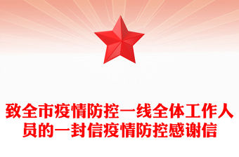 致全市疫情防控一線全體工作人員的一封信疫情防控感謝信