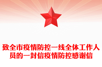 致全市疫情防控一線全體工作人員的一封信疫情防控感謝信