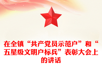 在全鎮(zhèn)“共產(chǎn)黨員示范戶”和“五星級文明戶標(biāo)兵”表彰大會上的講話