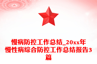 慢病防控工作總結(jié)_20xx年慢性病綜合防控工作總結(jié)報告3篇