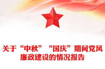 關于“中秋”“國慶”期間黨風廉政建設的情況報告