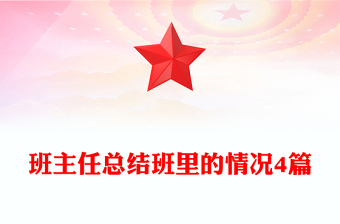 班主任總結(jié)班里的情況4篇