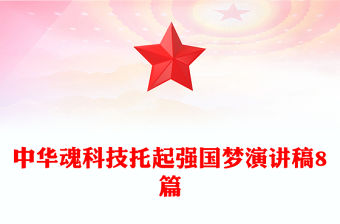 中華魂科技托起強(qiáng)國夢演講稿8篇