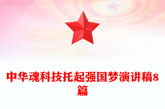 中華魂科技托起強(qiáng)國夢演講稿8篇