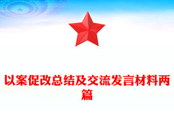 以案促改總結及交流發(fā)言材料兩篇