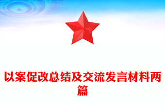 以案促改總結(jié)及交流發(fā)言材料兩篇