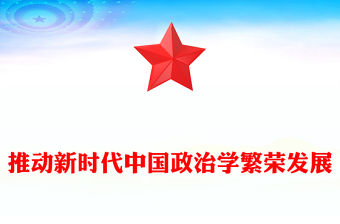 推動新時代中國政治學繁榮發展