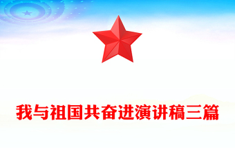 我與祖國共奮進演講稿三篇