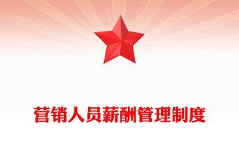 營銷人員薪酬管理制度