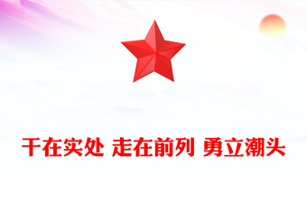 干在實(shí)處 走在前列 勇立潮頭