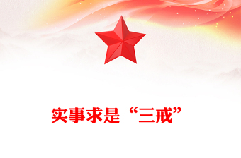 實事求是“三戒”