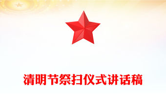 清明節祭掃儀式講話稿