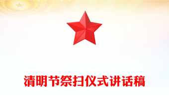 清明節(jié)祭掃儀式講話稿
