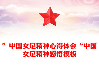 ”中國女足精神心得體會“中國女足精神感悟模板