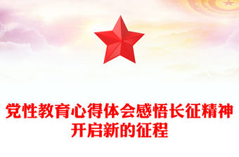 黨性教育心得體會感悟長征精神開啟新的征程