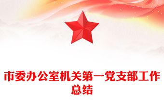 市委辦公室機(jī)關(guān)第一黨支部工作總結(jié)