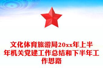 文化體育旅游局20xx年上半年機關黨建工作總結和下半年工作思路
