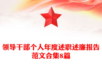 領導干部個人年度述職述廉報告范文合集8篇