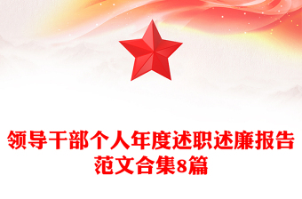 領(lǐng)導(dǎo)干部個(gè)人年度述職述廉報(bào)告范文合集8篇