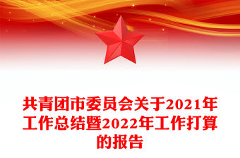 共青團市委員會關于2021年工作總結暨2022年工作打算的報告