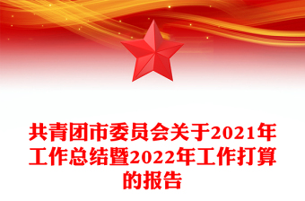 共青團市委員會關于2021年工作總結暨2022年工作打算的報告