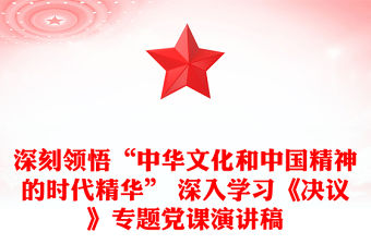 深刻領悟“中華文化和中國精神的時代精華” 深入學習《決議》專題黨課演講稿