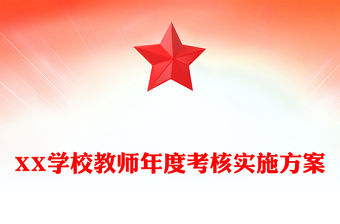 XX學(xué)校教師年度考核實(shí)施方案