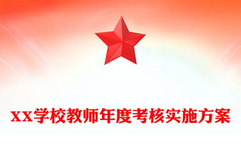 XX學(xué)校教師年度考核實施方案