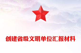 創(chuàng)建省級(jí)文明單位匯報(bào)材料