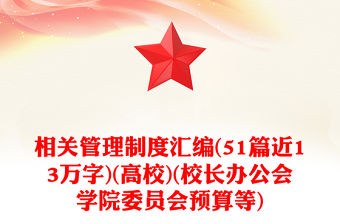 相關管理制度匯編(51篇近13萬字)(高校)(校長辦公會學院委員會預算等)