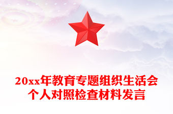 20xx年教育專(zhuān)題組織生活會(huì)個(gè)人對(duì)照檢查材料發(fā)言