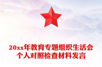 20xx年教育專題組織生活會(huì)個(gè)人對(duì)照檢查材料發(fā)言