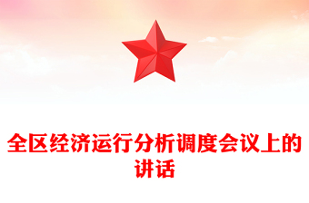 全區(qū)經(jīng)濟(jì)運(yùn)行分析調(diào)度會(huì)議上的講話