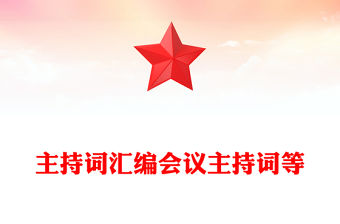 主持詞匯編會(huì)議主持詞等