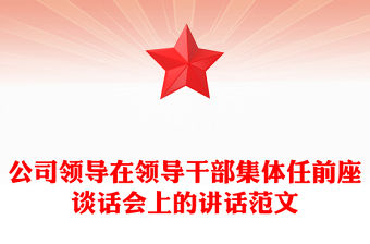 公司領導在領導干部集體任前座談話會上的講話范文