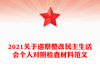 2021關(guān)于巡察整改民主生活會(huì)個(gè)人對(duì)照檢查材料范文