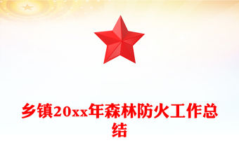 鄉鎮20xx年森林防火工作總結