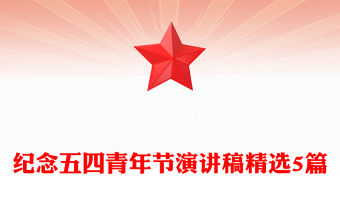 紀念五四青年節演講稿精選5篇