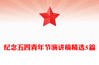 紀(jì)念五四青年節(jié)演講稿精選5篇