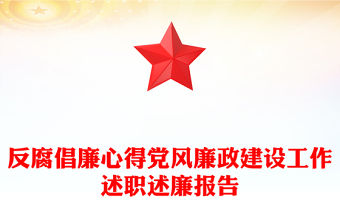 反腐倡廉心得黨風(fēng)廉政建設(shè)工作述職述廉報(bào)告