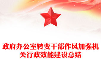 政府辦公室轉變干部作風加強機關行政效能建設總結