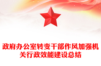 政府辦公室轉(zhuǎn)變干部作風(fēng)加強(qiáng)機(jī)關(guān)行政效能建設(shè)總結(jié)