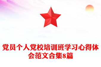 黨員個人黨校培訓(xùn)班學(xué)習(xí)心得體會范文合集8篇