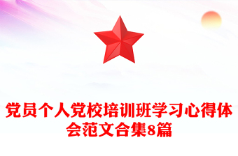 黨員個(gè)人黨校培訓(xùn)班學(xué)習(xí)心得體會(huì)范文合集8篇