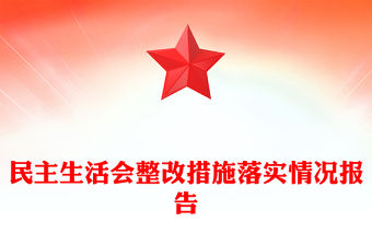 民主生活會整改措施落實情況報告